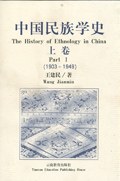 [PDF] 中国民族学史  上卷 （1903～1949）