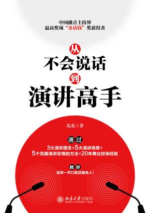 [MOBI] 从不会说话到演讲高手【用好好说话获得人生的掌控权！中国播音主持界奖项“金话筒”奖获得者，通过3大演讲理念+5大演讲场景+5个克服恐惧的方法+20年舞台控场经验】