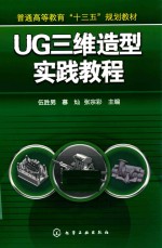 [PDF] UG三维造型实践教程