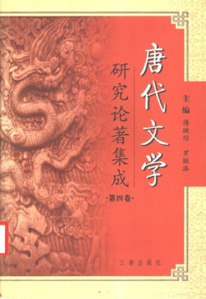 [PDF] 唐代文学研究论著集成 4