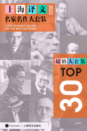 [EPUB] 上海译文TOP30名家名作大套装（套装共30册·2022年版）