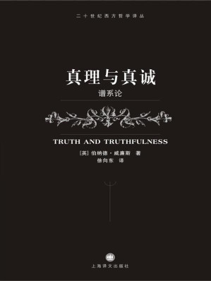 [EPUB] 真理与真诚——谱系论 (二十世纪西方哲学译丛)