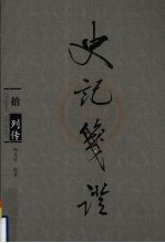 [PDF] 史记笺证 10 列传
