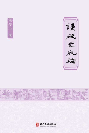 [MOBI] 读破金瓶梅 (灵犀书系)