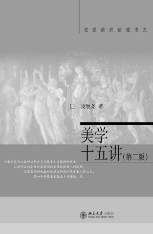 [EPUB] 美学十五讲(第二版) (名家通识讲座书系)