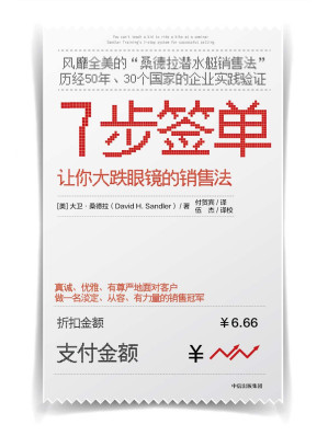 [EPUB] 7步签单：让你大跌眼镜的销售法