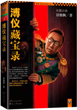 [MOBI] 溥仪藏宝录 (读客知识小说文库）