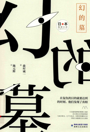 [PDF] 幻的墓