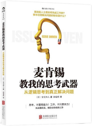 [EPUB] 麦肯锡教我的思考武器：从逻辑思考到真正解决问题