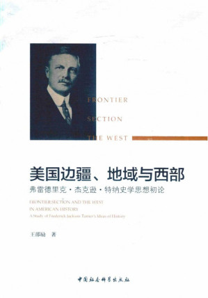 [PDF] 美国边疆、地域与西部 弗雷德里克·杰克逊·特纳史学思想初论