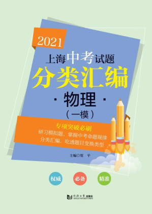 [EPUB] 2021上海中考试题分类汇编·物理（一模）