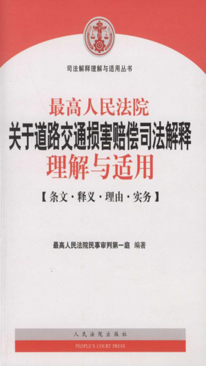 [EPUB] 最高人民法院关于道路交通损害赔偿司法解释理解与适用