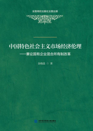 [EPUB] 中国特色市场经济伦理：兼论国有企业混合所有制改革