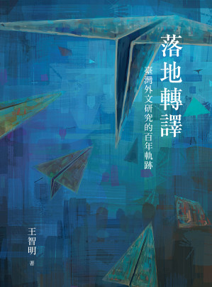 [EPUB] 落地轉譯：臺灣外文研究的百年軌跡