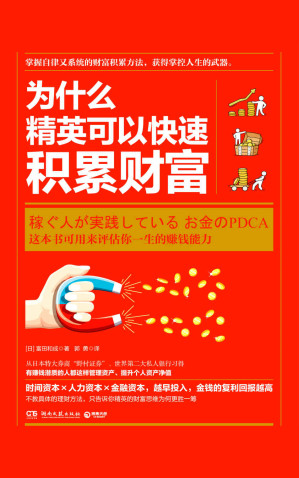 [EPUB] 为什么精英可以快速积累财富（收入不等于财富，花钱不等于有钱，从世界第二大私人银行习得：有赚钱潜质的人都这样管理资产。）