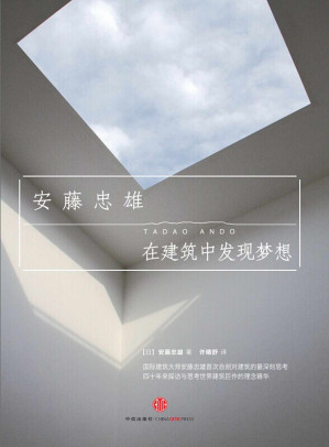 [EPUB] 在建筑中发现梦想（安藤忠雄首部对世界建筑的深刻思考和理念精华之作）(elib.cc)