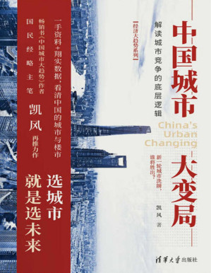 [PDF] 中国城市大变局：解读城市竞争的底层逻辑