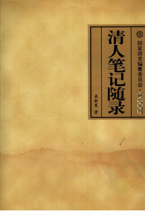 [PDF] 清人笔记随录：附《清人笔记中社会经济史料辑录》