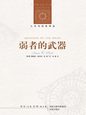 [MOBI] 弱者的武器：农民反抗的日常形式 (人文与社会译丛)