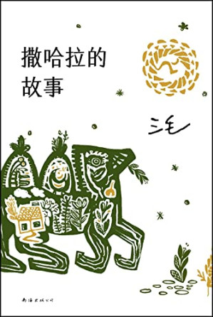 [EPUB] 撒哈拉的故事