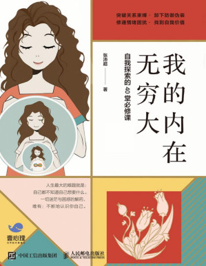 [PDF] 我的内在无穷大：自我探索的40堂必修课
