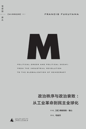 [EPUB] 政治秩序与政治衰败：从工业革命到民主全球化 (理想国译丛)