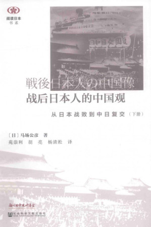 [PDF] [阅读日本书系]战后日本人的中国观：从日本战败到中日复交(下)