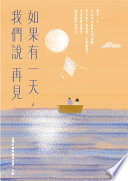 [EPUB] 如果有一天，我們說再見（新版）