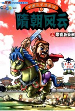 [PDF] 中国历史漫画馆 13 隋朝风云之繁盛与衰败