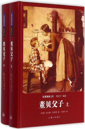 [EPUB] 世界名著名译文库·狄更斯集:董贝父子