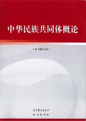 [PDF] 中华民族共同体概论