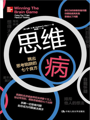 [EPUB] 思维病：跳出思考陷阱的七个良方