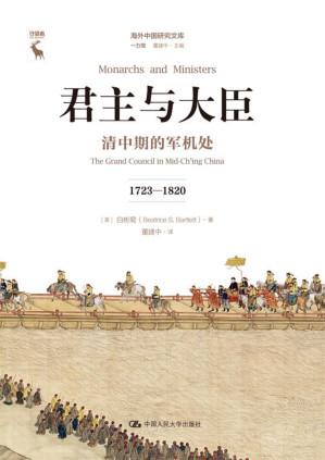 [PDF] 君主与大臣：清中期的军机处 : 1723—1820