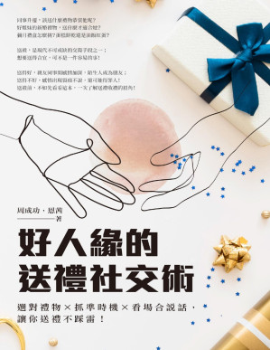 [PDF] 好人緣的送禮社交術：選對禮物 × 抓準時機 × 看場合說話，讓你送禮不踩雷！