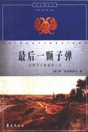 [PDF] 最后一颗子弹: 马雅可夫斯基的一生