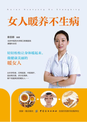 [EPUB] 女人暖养不生病