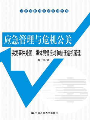 [EPUB] 应急管理与危机公关——突发事件处置、媒体舆情应对和信任危机管理（公共危机与风险治理丛书）