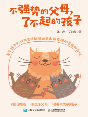 [EPUB] 不强势的父母，了不起的孩子