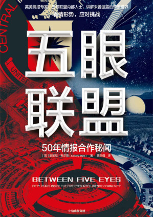 [PDF] 五眼联盟（内部情报人员完整讲述五眼联盟的历史、现状与未来。知己知彼，应对安全挑战）