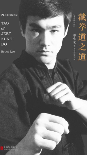 [EPUB] 截拳道之道（全新修订版）