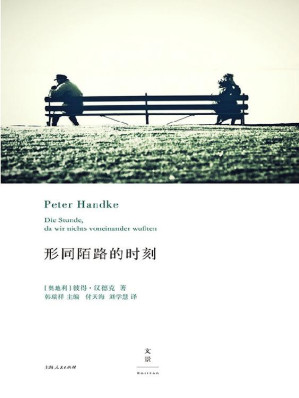 [EPUB] 形同陌路的时刻(《骂观众》之后又一戏剧力作。打破现实与想象界限，全景展现人类社会日常生活) (彼得·汉德克作品7)