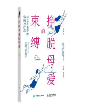 [PDF] 挣脱母爱的束缚：母女关系中的伤痛与疗愈