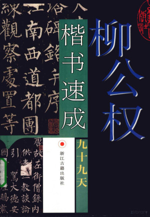 [PDF] 柳公权楷书速成九十九天