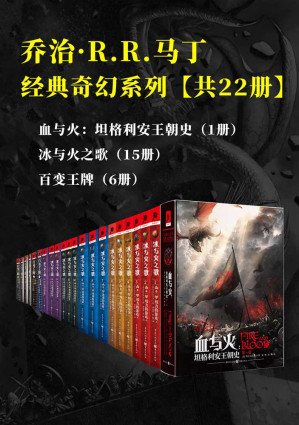 [EPUB] 乔治·R.R.马丁经典奇幻系列【套装共22册】【媲美托尔金、海明威的奇幻文学巨匠，汇集经典美剧《权游》原著小说《冰与火之歌》及其前传《血与火》，和媲美DC、漫威的超级英雄故事《百变王牌》。与大师一起畅游史诗奇幻世界！】