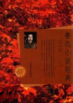 [PDF] 鲁迅小说经典