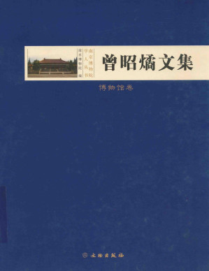 [PDF] 曾昭燏文集  博物馆卷
