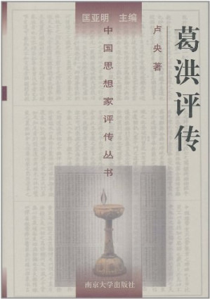 [PDF] [中国思想家评传丛书]葛洪评传