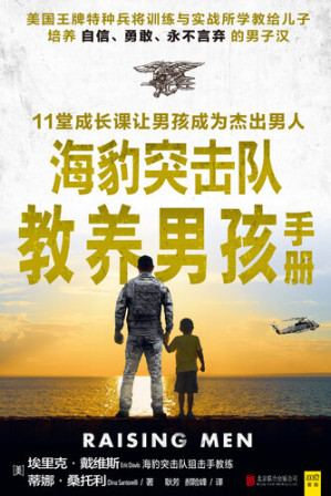 [EPUB] 海豹突击队教养男孩手册(The Handbook Navy Seals Training Boys)