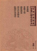 [PDF] 中华针灸宝库 贺普仁临床点评本 清卷5 罗遗编 重楼玉钥 痧胀源流 钞本针灸图说 绘图针灸易学