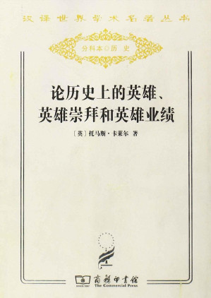 [PDF] 论历史上的英雄、英雄崇拜和英雄业绩 (汉译世界学术名著丛书)